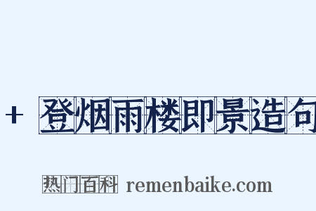+登烟雨楼即景造句是什么意思的图片